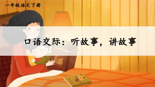 小学一年级下册《口语交际：听故事,讲故事》教学课件