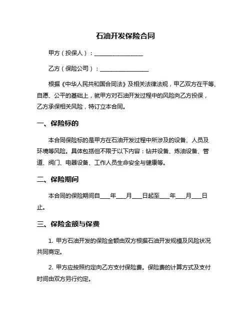 石油开发保险合同