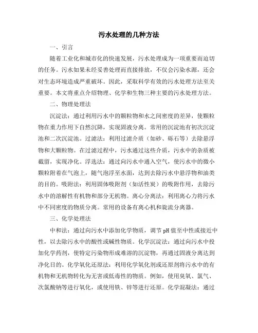 污水处理的几种方法