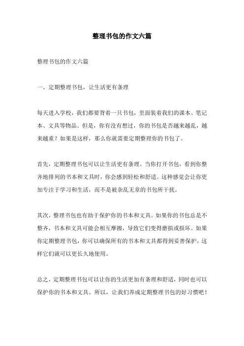 整理书包的作文六篇