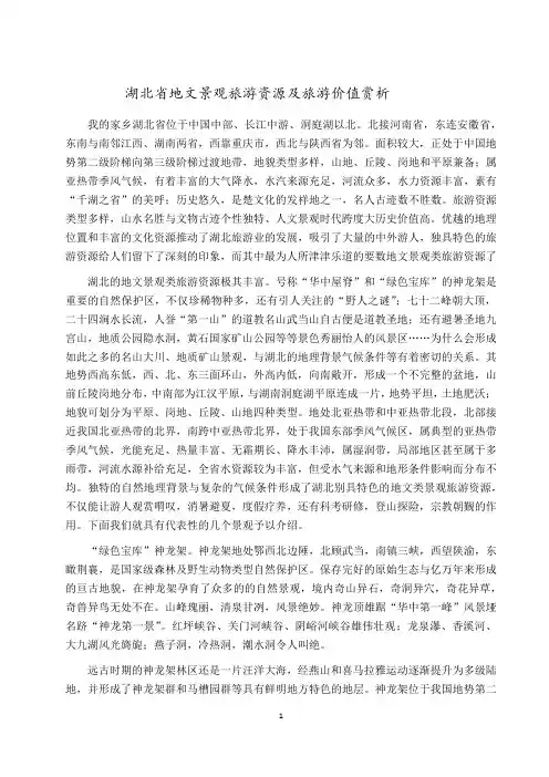 湖北省地文景观旅游资源及旅游价值赏析