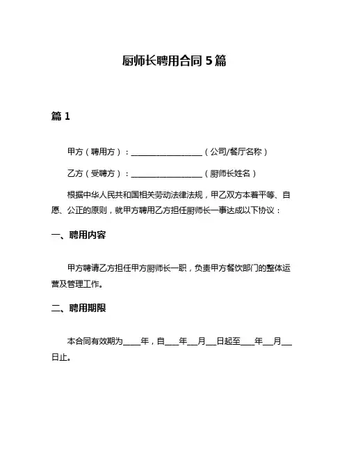 厨师长聘用合同5篇