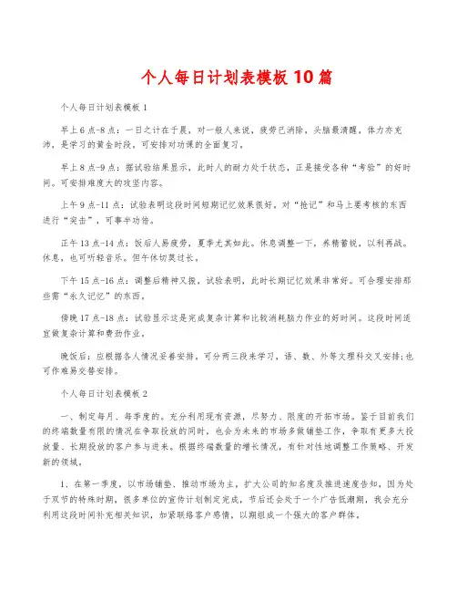 个人每日计划表模板10篇