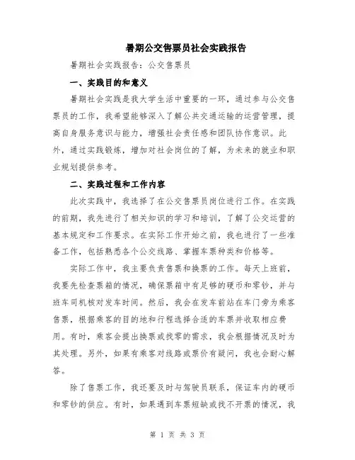 暑期公交售票员社会实践报告