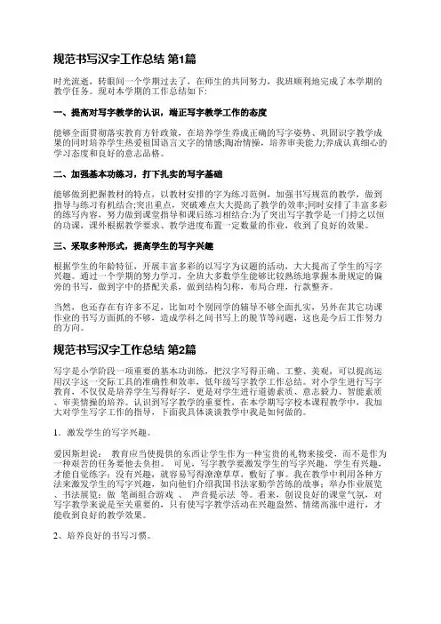 规范书写汉字工作总结(精选4篇)