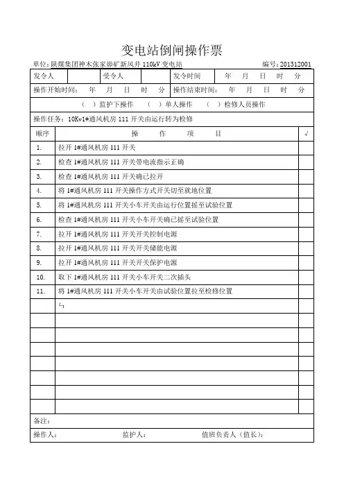 10kV 开关 线路 开关和线路倒闸操作票