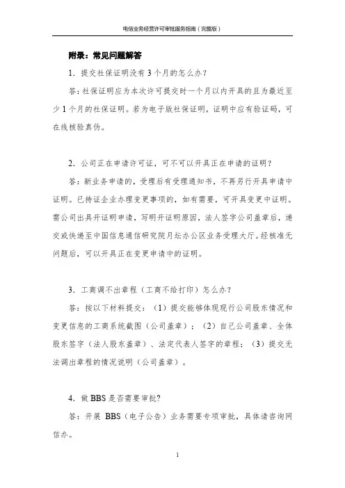 电信业务经营许可审批服务指南(完整版)