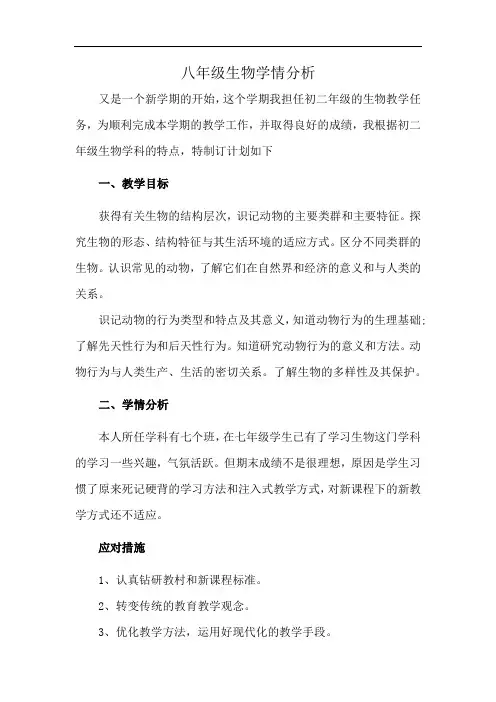 八年级生物学情分析