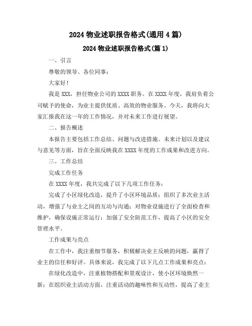 2024物业述职报告格式(通用4篇)