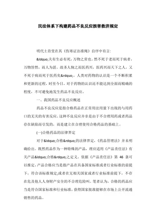 民法体系下构建药品不良反应损害救济规定