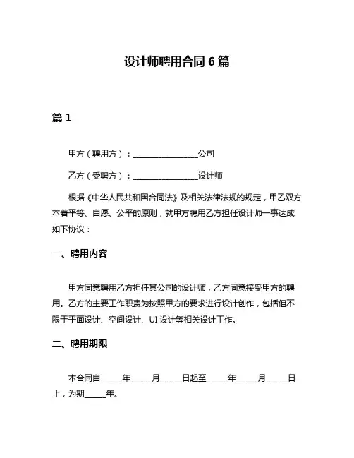 设计师聘用合同6篇