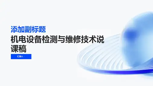 机电设备检测与维修技术说课稿