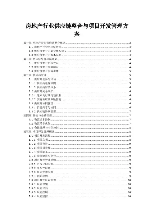 房地产行业供应链整合与项目开发管理方案