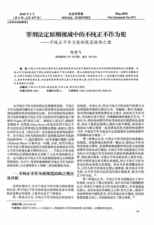罪刑法定原则视域中的不纯正不作为犯——不纯正不作为犯的规范结构之维