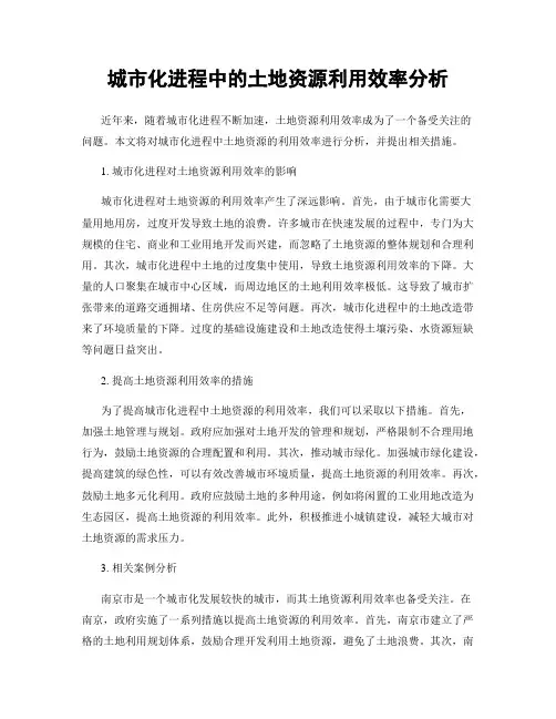 城市化进程中的土地资源利用效率分析