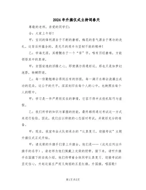 2024年升旗仪式主持词春天(3篇)