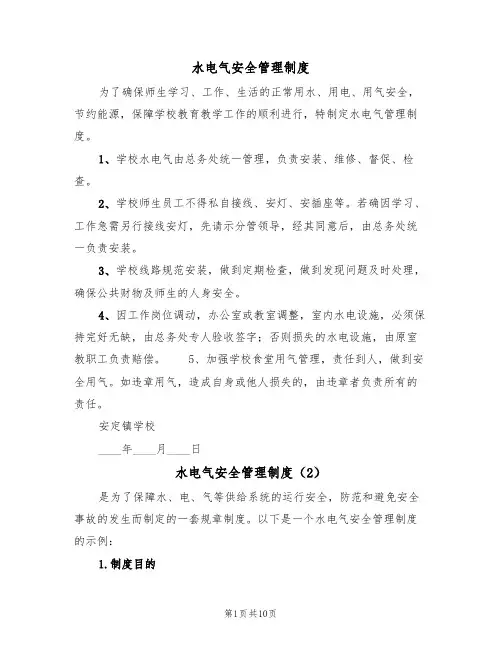 水电气安全管理制度（5篇）