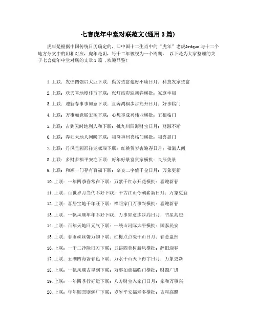 七言虎年中堂对联范文(通用3篇)