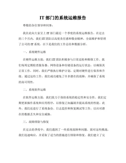 IT部门的系统运维报告