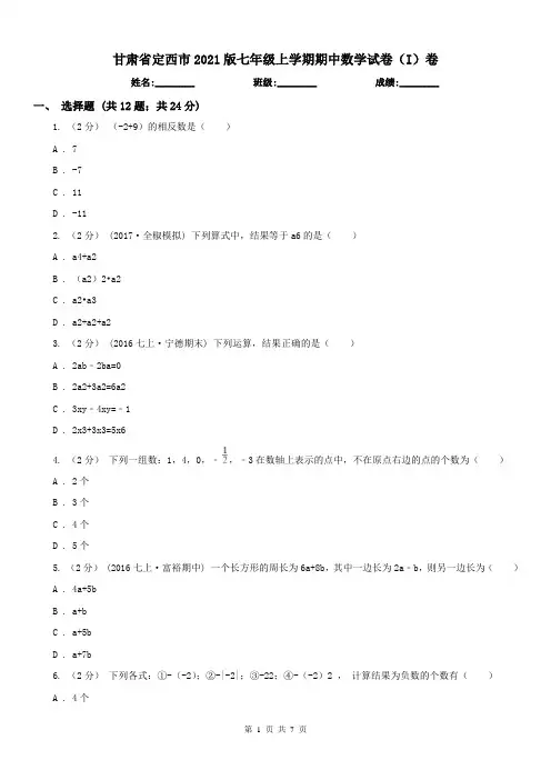 甘肃省定西市2021版七年级上学期期中数学试卷(I)卷