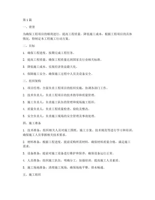 工程施工行动方案(3篇)