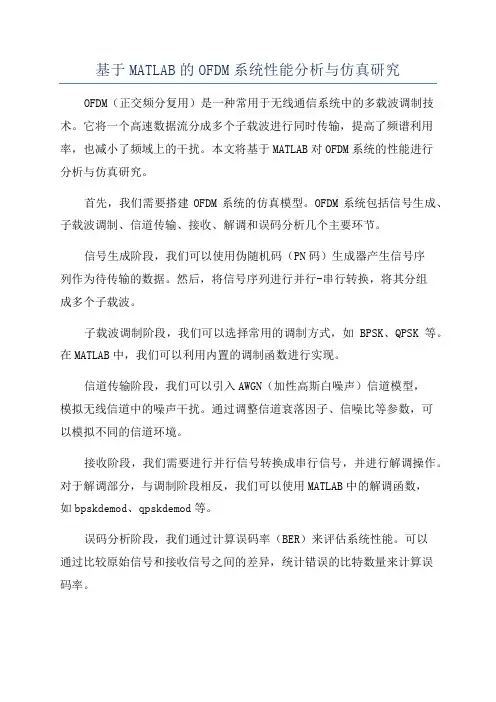 基于MATLAB的OFDM系统性能分析与仿真研究