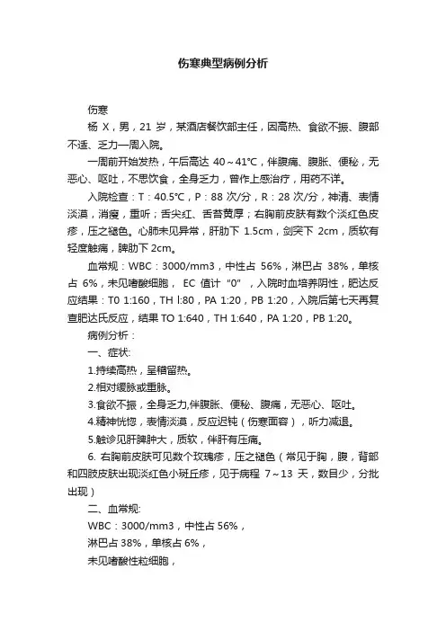 伤寒典型病例分析