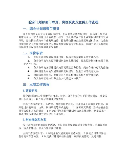综合计划部部门职责、岗位职责及主要工作流程