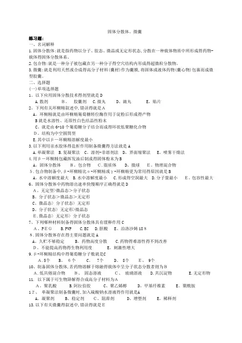 固体分散体题目及答案