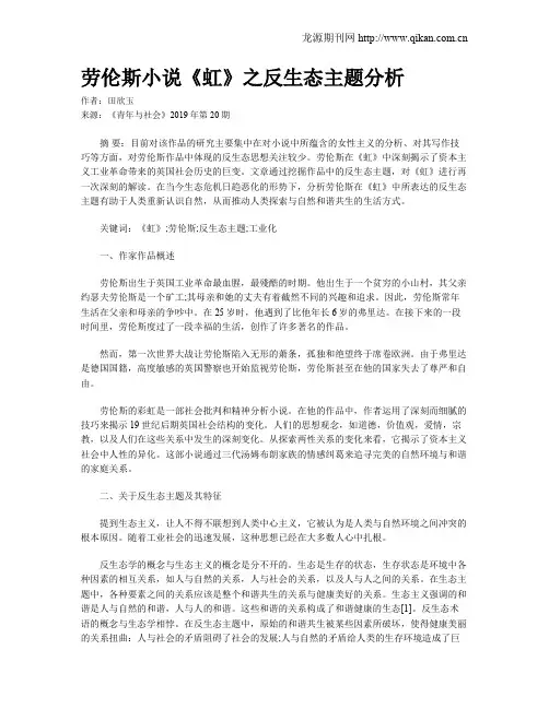 劳伦斯小说《虹》之反生态主题分析