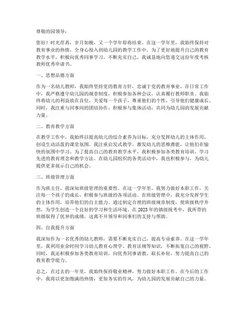 幼儿园年度考核教师优秀申请书