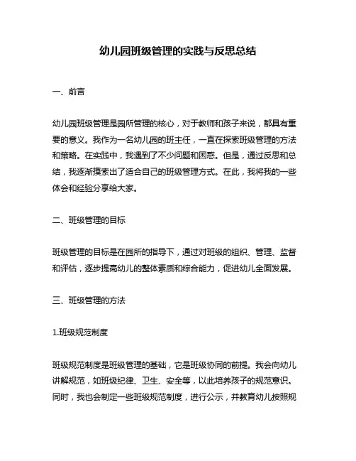 幼儿园班级管理的实践与反思总结