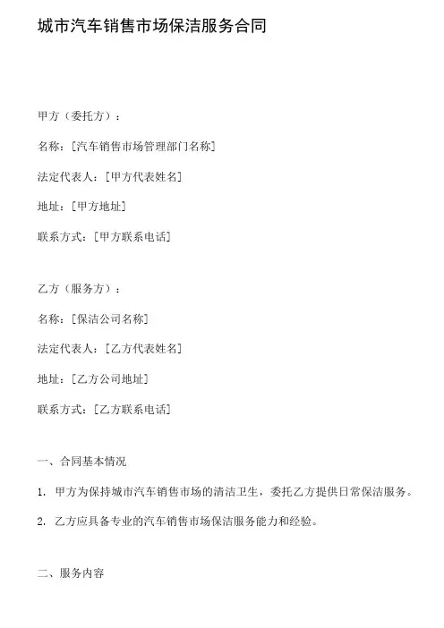 城市汽车销售市场保洁服务合同