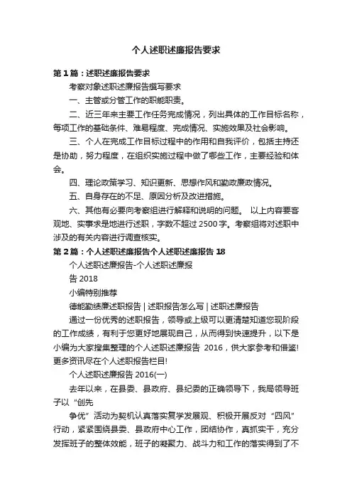 个人述职述廉报告要求