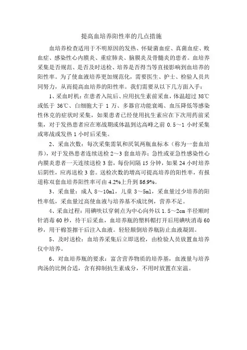 提高血培养阳性率的几点措施