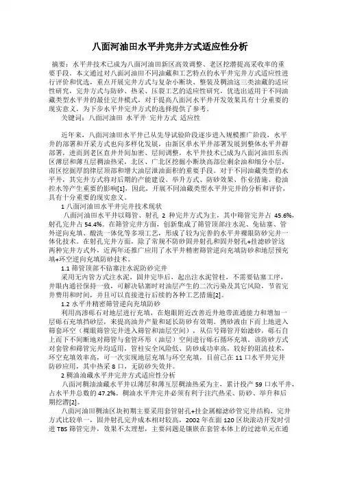 八面河油田水平井完井方式适应性分析