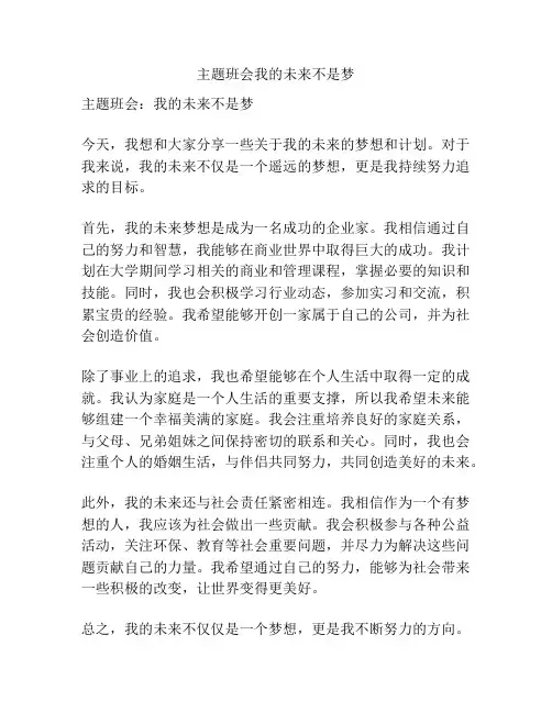 主题班会我的未来不是梦