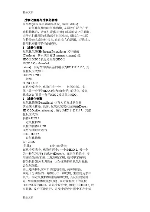 (整理)过氧化氢酶与过氧化物酶