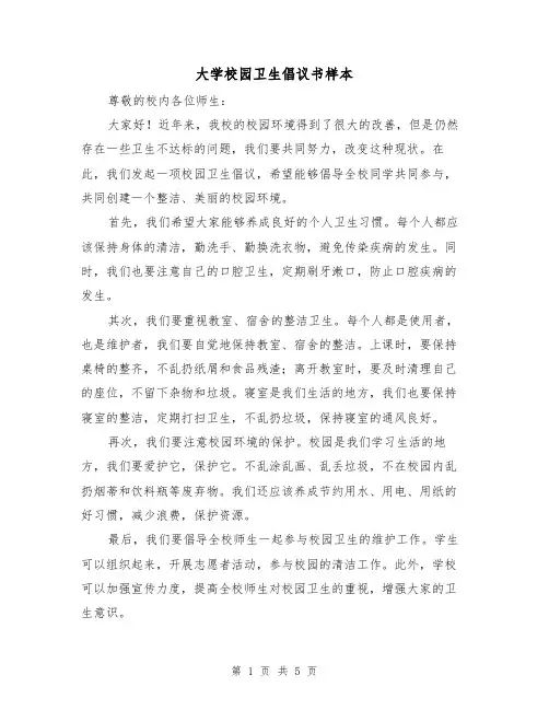 大学校园卫生倡议书样本（三篇）
