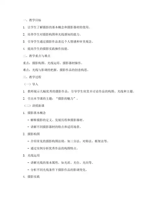 摄影课堂试讲教案模板及范文
