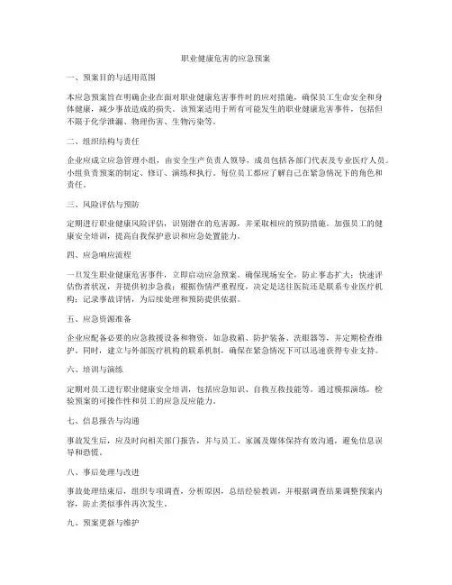 职业健康危害的应急预案