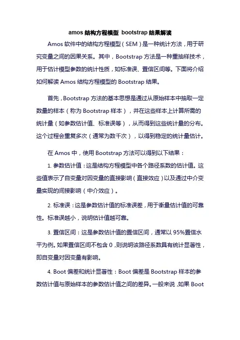 amos结构方程模型 bootstrap结果解读