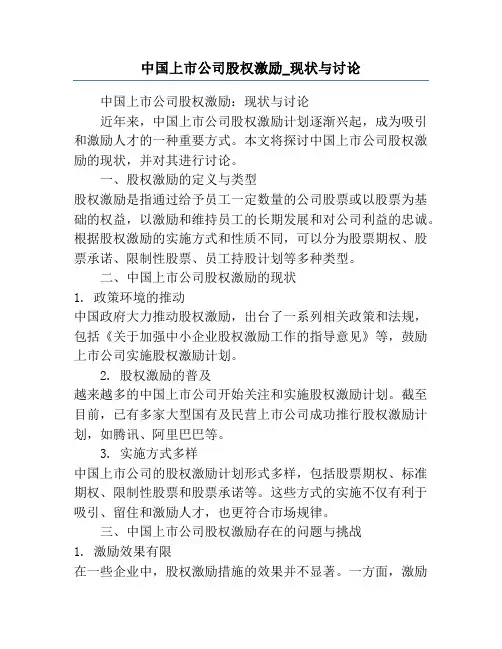 中国上市公司股权激励_现状与讨论