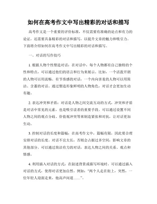如何在高考作文中写出精彩的对话和描写