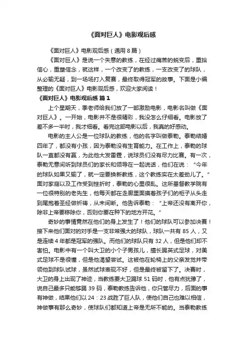 《面对巨人》电影观后感（通用8篇）