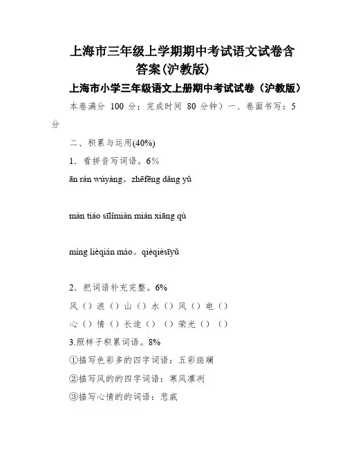 上海市三年级上学期期中考试语文试卷含答案(沪教版)