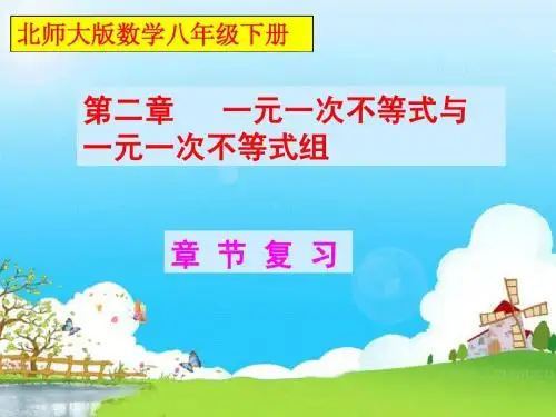 北师大版八年级下册第二章《一元一次不等式与一元一次不等式组》 回顾与思考