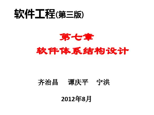 917876-软件工程-实验-第7章软件体系结构设计