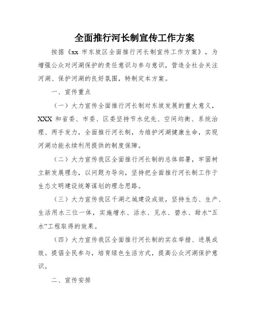 全面推行河长制宣传工作方案