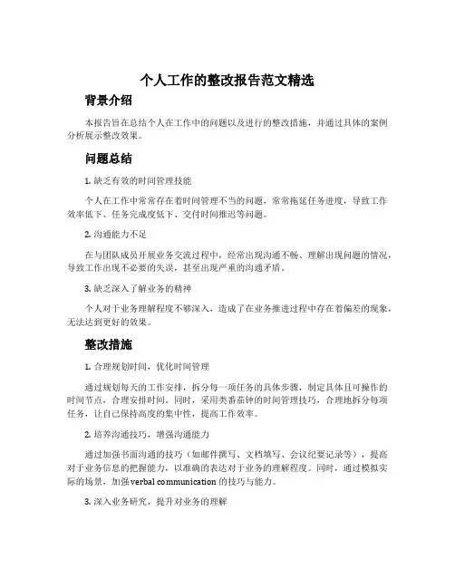 个人工作的整改报告范文精选